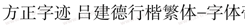 方正字迹 吕建德行楷繁体字体转换